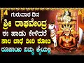 Download Lagu ಗುರುವಾರದಂದು ರಾಘವೇಂದ್ರ ಸ್ವಾಮಿಯ ಹಾಡುಗಳನ್ನು ಕೇಳಿ ನಿಮ್ಮ ಇಷ್ಟಾರ್ಥಗಳು ಈಡೇರುತ್ತವೆ | Mantras Raghavendra