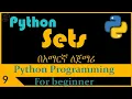 Python Python Sets Python programming for beginner in Amharic 2022