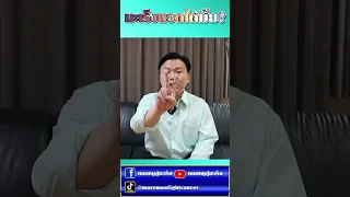  คนที่เป็นมะเร็งสามารถนวดได้หรือไม่ และมันปลอดภัยหรือไม่ 