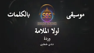 وردة   لولا الملامة   موسيقى فقط   كاريوكي                           دندنها
