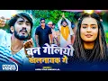 Download Lagu #Video | बन गेलियो खलनायक गे | #Ahira Star #Kundan Lal | New Magahi #Rangdari Song 2025