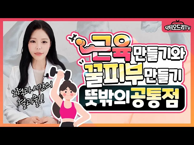 근육만들기와 꿀피부 만들기 뜻밖의 공통점