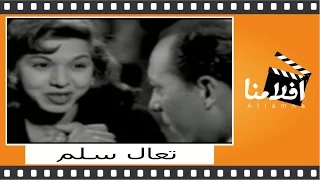 تعال سلم الفيلم العربي بطولة فريد الأطرش وسامية جمال 