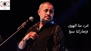 غرد منا الهوا وتعاركنا سوا جورج وسوف  حالات واتساب  دندنها