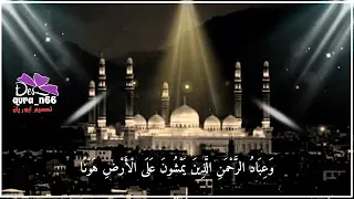 القارئ عبدالرحمن الحميداني و ع ب اد  الر  ح م ن  ال  ذ ين  ي م ش ون  ع ل ى ال أ ر ض  ه و ن ا دندنها
