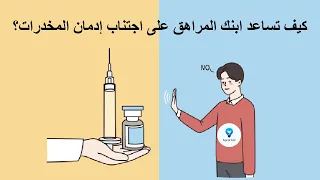 كيف تساعد ابنك المراهق على اجتناب إدمان المخدرات  دندنها