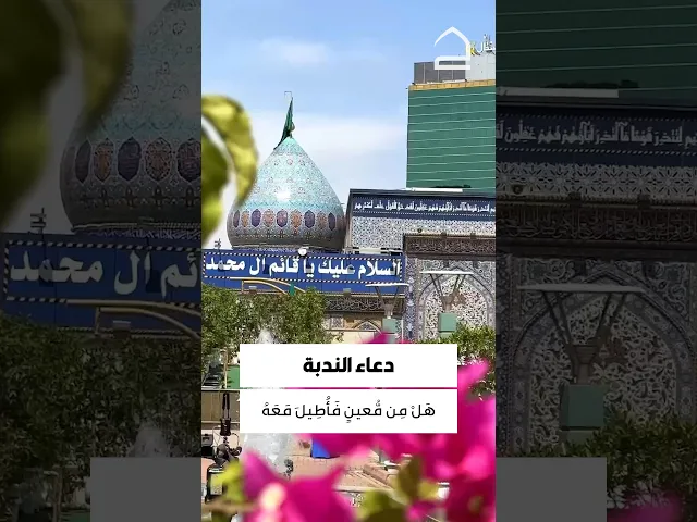 ⁣دعاء الندبة 