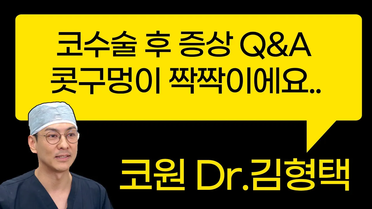 코수술 후 증상 Q&A 콧구멍이 짝짝이에요 ..