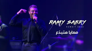 رامي صبري  معايا هتبدع    حفل الكويت         دندنها