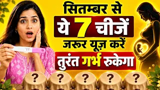 सितंबर ये ये 7 चीजें जरूर यूज़ करे, तुरंत गर्भ रुकेगा ?? Ovulation & Fertility Diet tips