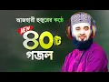 Download Lagu সেরা ৪০টি গজল গাইলেন মিজানুর রহমান আজহারী | Bangla Gojol Azhari Gojol | Mizanur Rahman Azhari Gojol