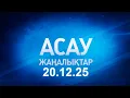«АСАУ жаңалықтар» 20.12.25