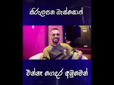 කිරුලපන බැස්සොත් එන්නෑ ගෙදර අමුවෙන් #iraj #smokio  @Z30K10
