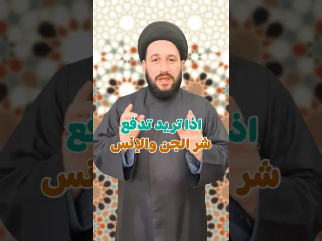 ⁣اذا تريد تدفع شر الجن والإنس بركعتين في رجب   #صادق_المروج