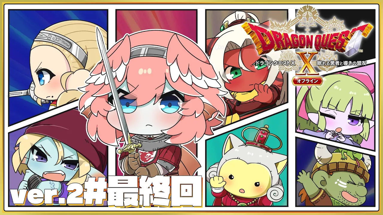 【 ドラクエⅩ ver.2 】完全初見。オフライン版✨ドラクエ10最終回‼勇者姫と共に平和を取り戻す。【鷹嶺ルイ/ホロライブ】※ネタバレあり