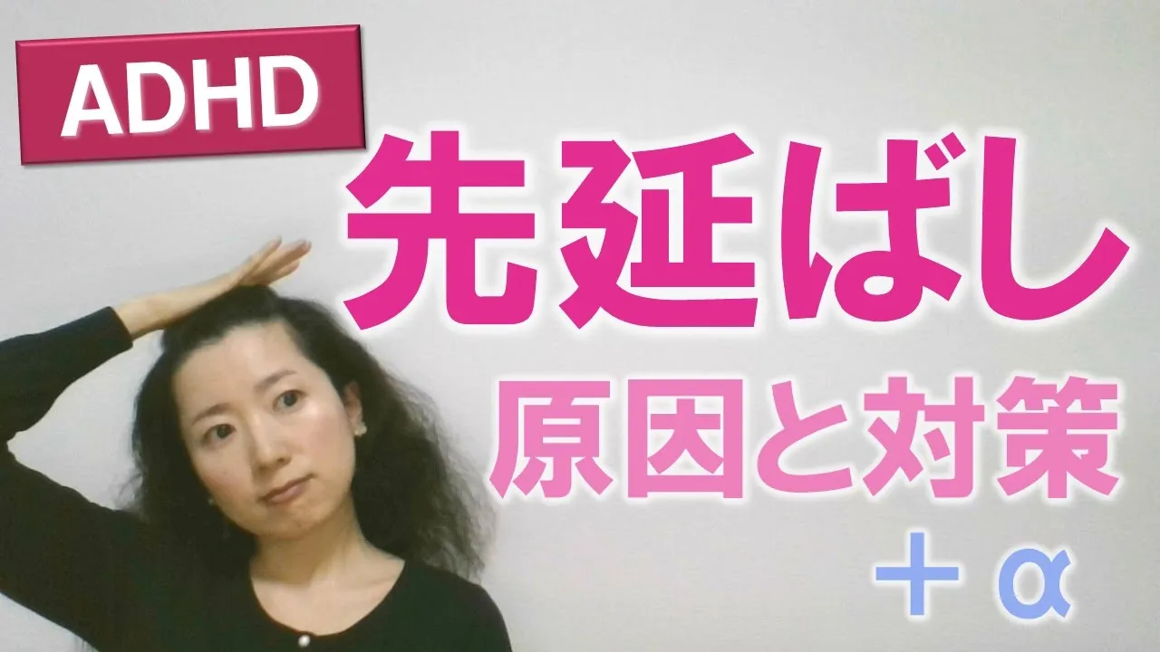 【ADHD】先延ばしの原因と対策＋前提条件