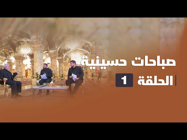 ⁣صباحات حسينية - الحلقة ( 1 )