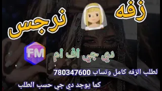 زفة نرجس زفه باسم العروسة زفة يمنيه راقصة 
