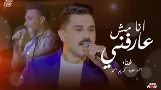 احمد عطيه و كريم الحلو   أنا مش عارفني أنا توهت مني دندنها