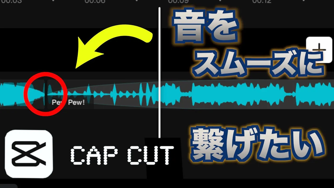 【音量調整】音と音の間をトランジションのようにスムーズにつなげる方法【最強の無料動画編集アプリ CapCat】 【音量調整】音と音の間をトランジションのようにスムーズにつなげる方法【最強の無料動画編集アプリ CapCat】