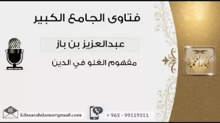 مفهوم الغلو في الدين بن باز مشروع كبار العلماء 