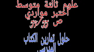 الثالثة متوسط علوم اقوم مكتسباتي اختبر مواردي حلول تمارين الكتاب المدرسي الصفحة 54 55 