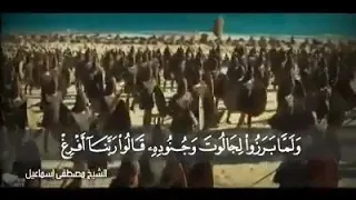 و ل م ا ب ر ز وا ل ج ال وت و ج ن ود ه من اجمل مقاطع مقام النهاوند للقارئ الشيخ مصطفى اسماعيل 