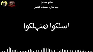 اسلكو لتهلكو فيلو واحمد السويسى      دندنها