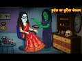 Lagu chudail ka bhutiya makeup | Horror Stories | Chudel ki Kahani | Bhoot wala Cartoon | Hindi Kahaniya