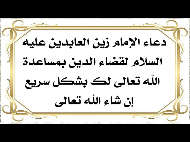 ⁣لقضاء الديون بمساعدة الله تعالى بشكل سريع إقرأ دعاء الإمام السجاد عليه السلام