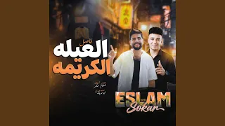 العيله الكريمه دندنها