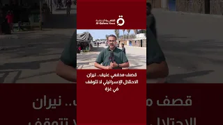 قصف مدفعي عنيف نيران الاحتلال الإسرائيلي لا تتوقف في غزة 