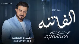 الفاتنه ماجد المهندس 2025 حصري Alfatinuh اغنية سهير 