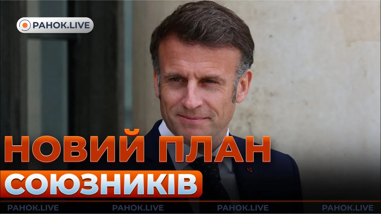 Консультації щодо переговорів з Європою і США — ефір Ранок.LIVE