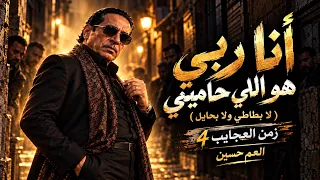 اغنية انا ربي هو اللي حاميني   لا بطاطي ولا بحايل   جديد العم حسين        زمن العجايب   دندنها