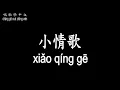 【唱歌學中文】►蘇打綠 / 小情歌◀ ► Sodagreen / Little love song ◀『就算大雨讓這座城市顛倒 我會給你懷抱』【動態歌詞中文、拼音Lyrics】