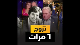 حكاية حسين فهمي والـ6 ستات خلف من الأمريكانية وساب ميرفت أمين بعد ما رفضت طلباته 