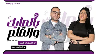 Narmin Maher نرمين ماهر بالمايك والقلم Episode 31 