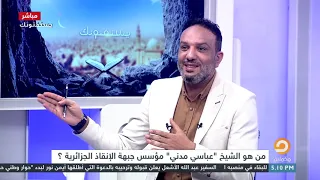 من هو الشيخ عباس مدني مؤسس جبهة الإنقاذ الجزائرية الشيخ عصام تليمة يجيب 