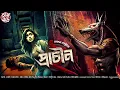 Download Lagu প্রাচীন ২ | Bengali Audio Story | প্রাপ্তবয়স্কদের জন্য | Bangla Bhuter Golpo | Horror Mystery |Ocult