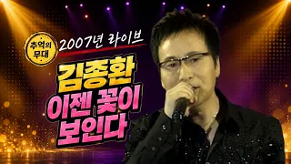 [2007 가요 타임캡슐] 김종환 - 이젠 꽃이 보인다 | 제71회 가요베스트_SD (2007.09.23.) #추억의트로트 #trot