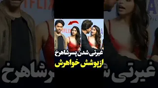غیرتی شدن پسر شاهرخ خان Shortsvideo Shorts Short 