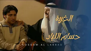 حسام اللباد   يا يما يلا على الغربة         النسخة الأصلية  دندنها