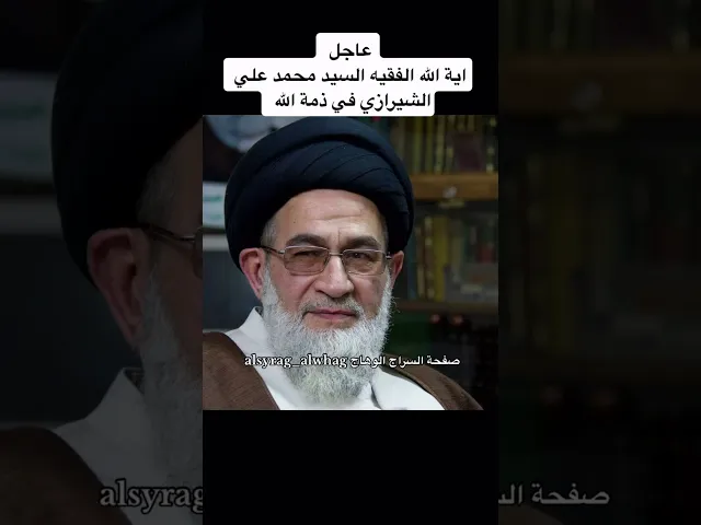 ⁣عاجل … وكيل المراجع في ذمة الله