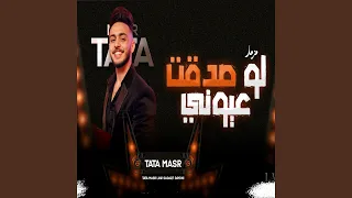 لو صدقت عيونى 