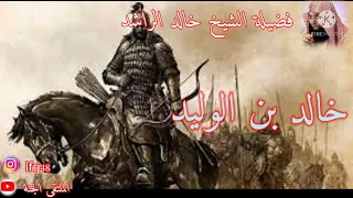 سيف الله خالد بن الوليد فضيلة الشيخ خالد الراشد 