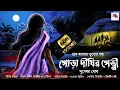 Lagu পোড়া দীঘির পেত্নী 18+ (  ভূতের গল্প )| Bengali audio story 2023