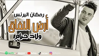 كليب ارض النفاق ولاد حرام رمضان البرنس Ramadan El Prince Ard Elnfa2 Official Video Clip 
