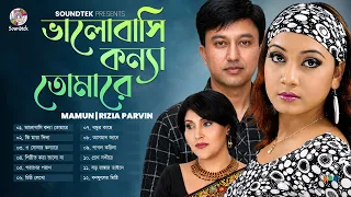 Valobashi Konna Tomare | Mamun | Rizia Parvin | ভালোবাসি কন্যা তোমারে | Bangla Audio Song