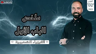 الباب الأول فيزياء تالته ثانوي شرح مراجعه نهائيه مفيش ابسط من كدا مستر محمود مجدي  الباب الأول فيزياء تالته ثانوي شرح مراجعه نهائيه مفيش ابسط من كدا مستر محمود مجدي